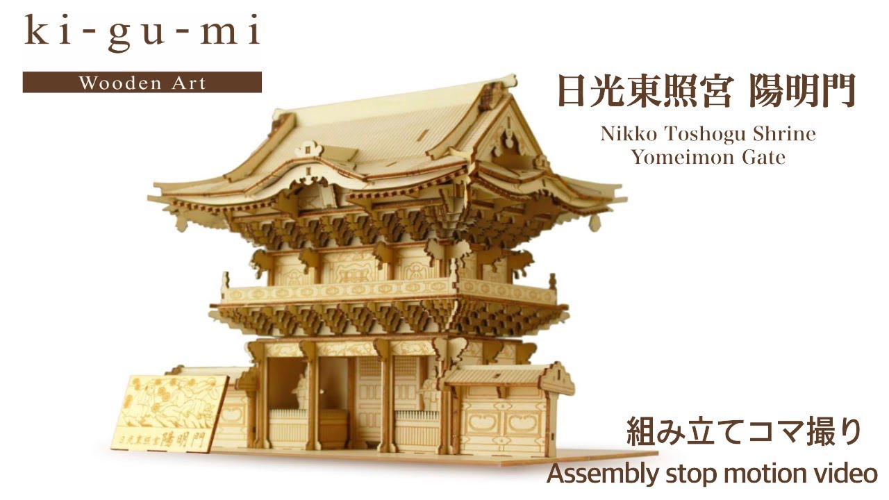 Wooden Art ki-gu-mi 日光東照宮 陽明門 - YouTube