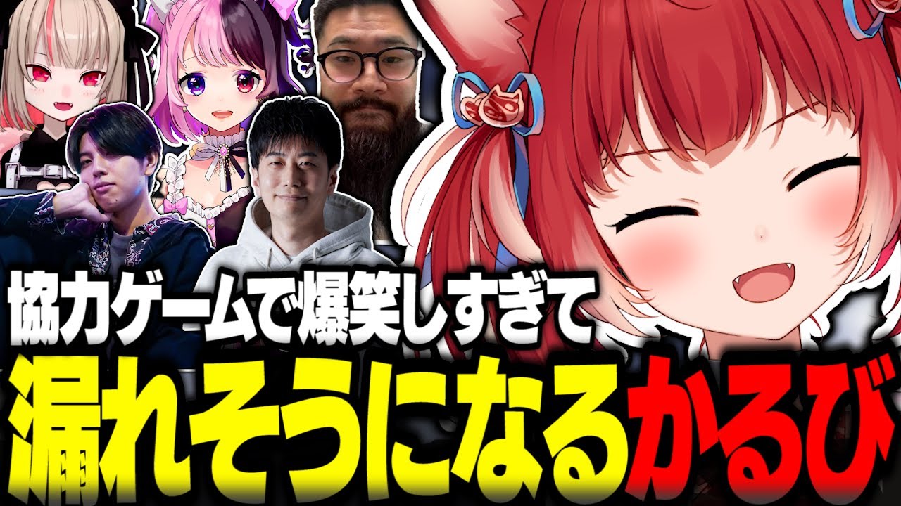 協力スパイゲームで爆笑しすぎて漏れそうになるかるび【赤見かるび