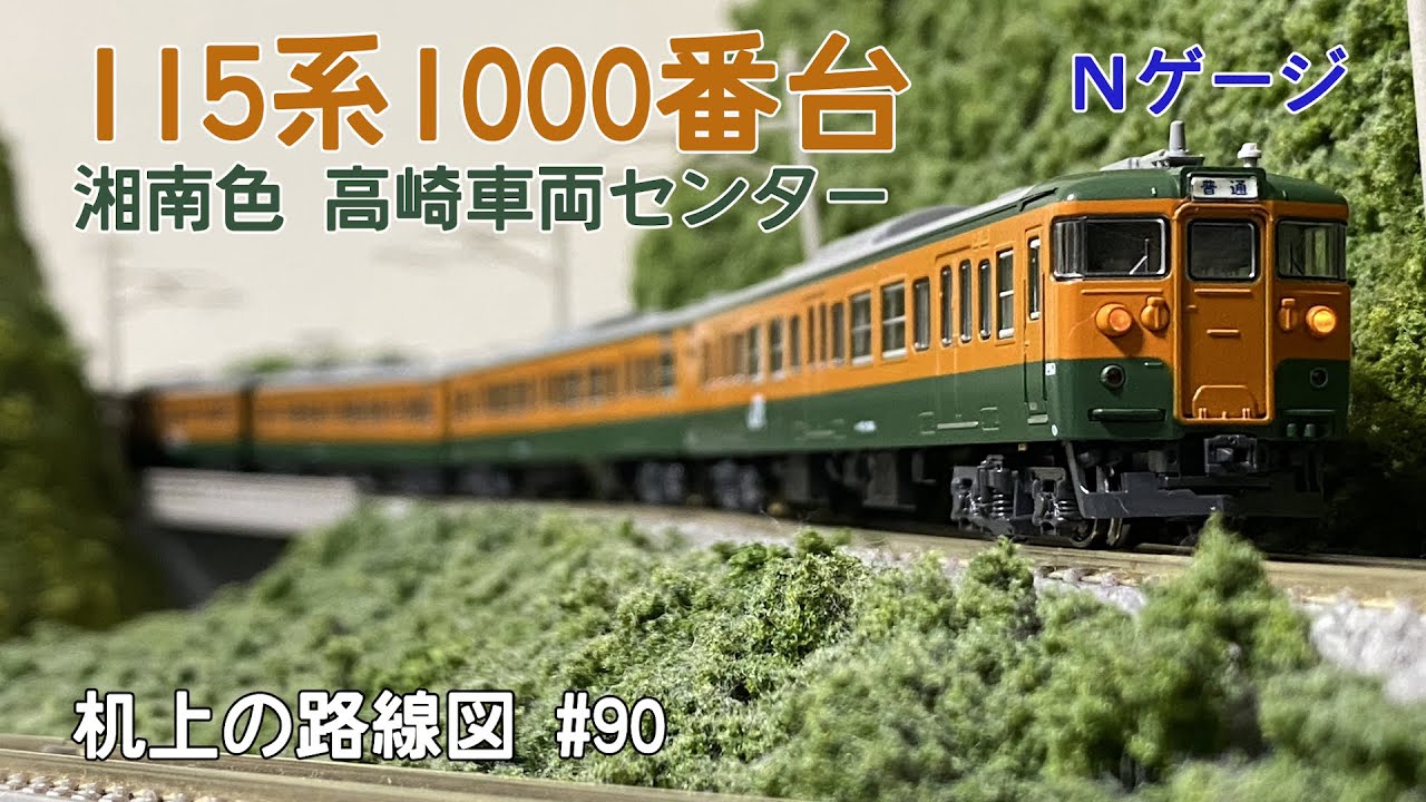 Nゲージ]115系1000番台 湘南色 高崎車両センター｢机上の路線図 #90