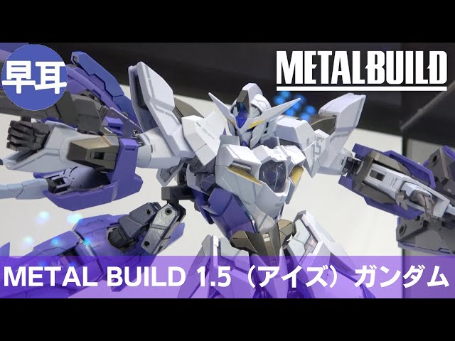 METAL BUILD 1.5（アイズ）ガンダム | 1.5 GUNDAM Part.2 - YouTube