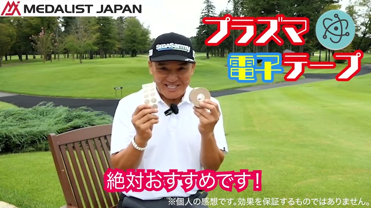 丸山茂樹プロ大絶賛！】驚異の身体に貼るテープが世界を変える！ - YouTube