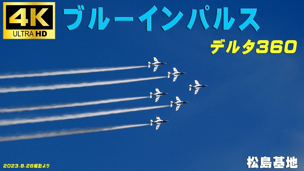 4K ブルーインパルス デルタ360ターン HC-X2000 MKE400Ⅱ ZOOM M4