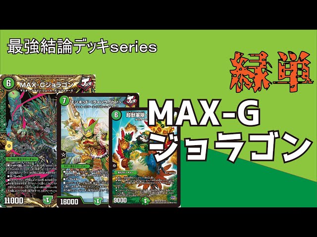 最強環境デッキseries】新弾の”ジョラゴン”も殿堂レベルに強い件