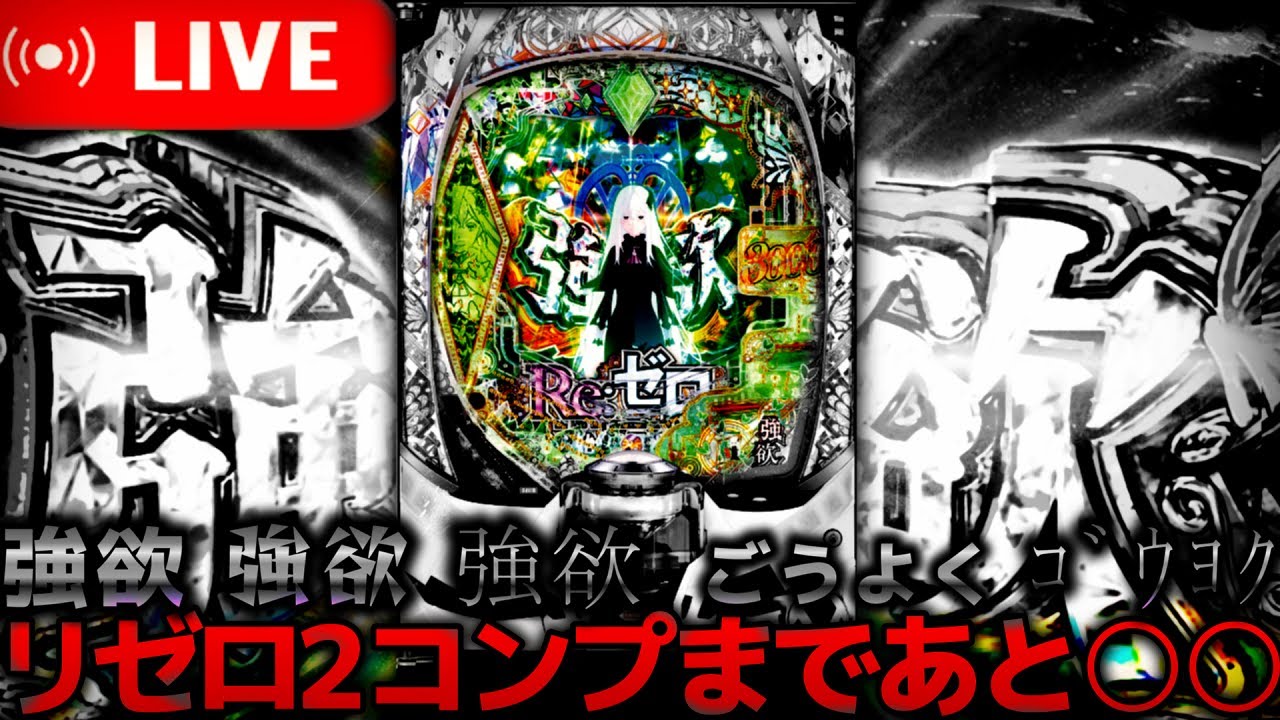 新台リゼロ2】e Re:ゼロから始める異世界生活season2！まさかのRUSH0