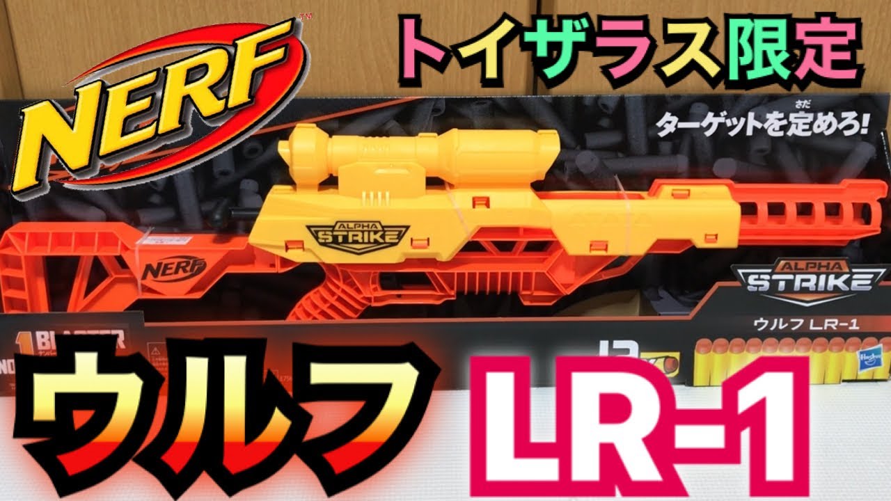 ナーフ アルファストライク ウルフ LR-1 (トイザらス限定)紹介 Nerf