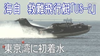 東京湾に海上自衛隊の救難飛行艇「US-2」が初飛来 - YouTube
