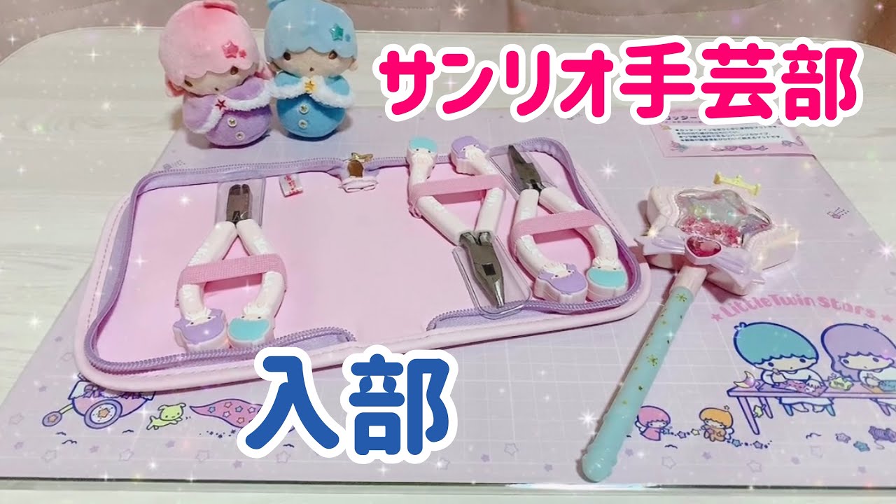 Sanrio Handicraft Club Purchases ☆2020.10.21 - YouTube