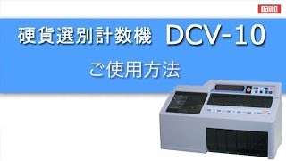 硬貨計数機 DCV-10 ダイト ご使用方法 - YouTube