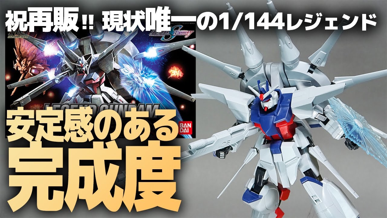 HGレジェンドガンダム レビュー！久々の再版！現状唯一の1/144