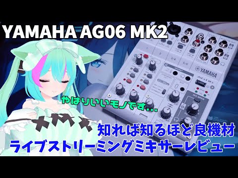 AG06 MK2] A comparison review of Yamaha's live streaming mixers