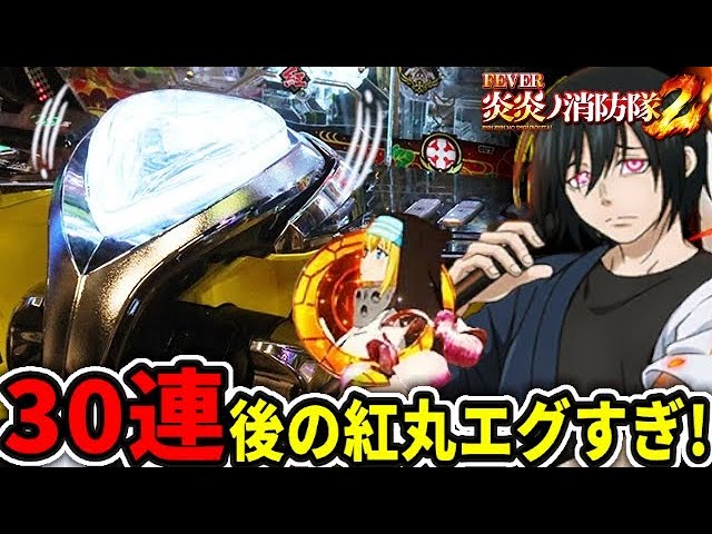 e炎炎ノ消防隊2 紅丸ver. 『一撃30連後の紅丸がエグすぎた