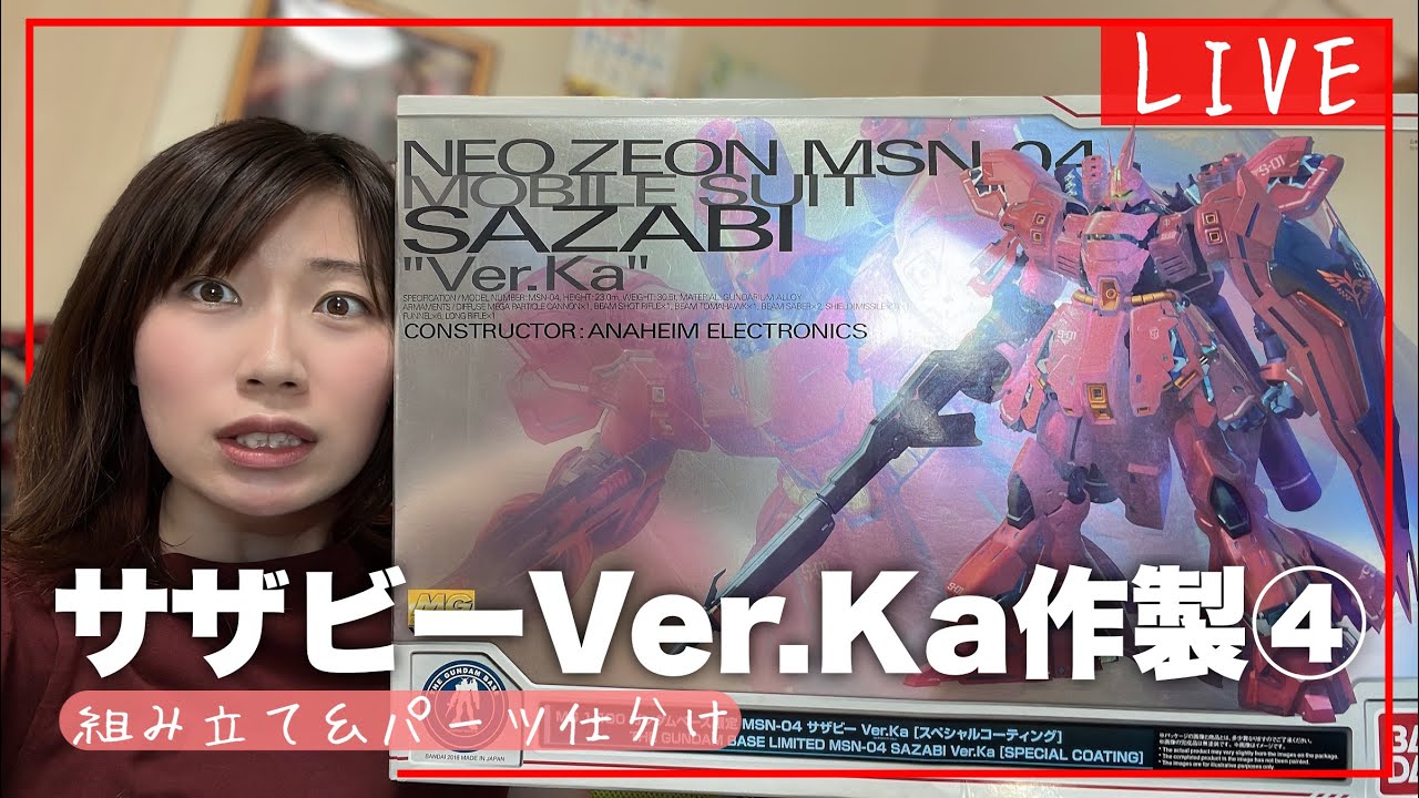LIVE】MGサザビーVer.Ka作製④組み立てとパーツの仕分け - YouTube