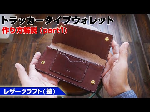 part1 トラッカーウォレットの作り方を解説【レザークラフト塾