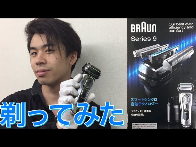 ブラウン シェーバー 9095cc ヒゲを剃ってみた！ BRAUN series9 shaver