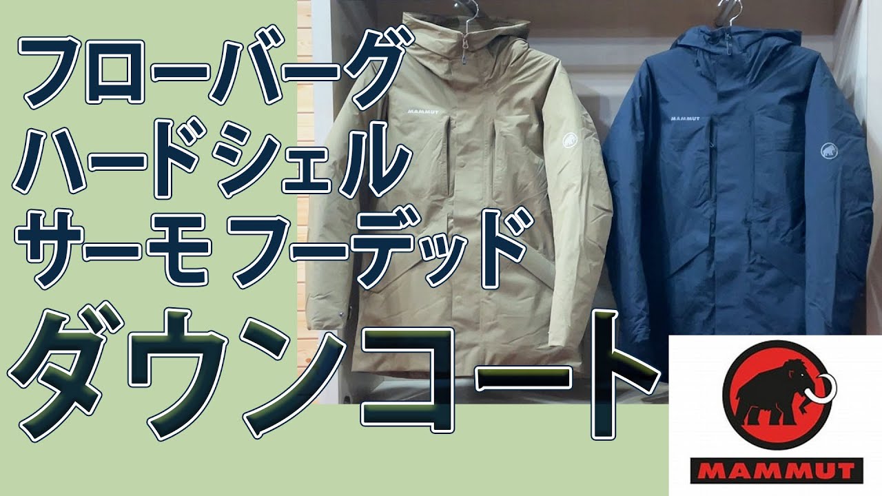 MAMMUTマムートの定番ダウンコートがおすすめ - YouTube