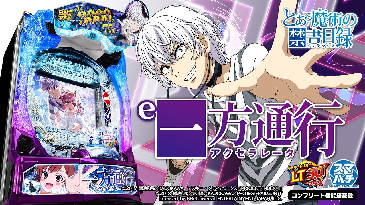 e一方通行 とある魔術の禁書目録（アクセラレータスマパチ）パチンコ