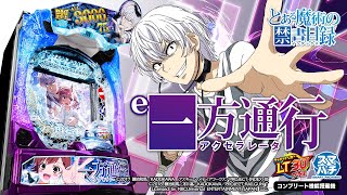 パチンコ | 本編PV】e一方通行(アクセラレータ) とある魔術の禁書目録