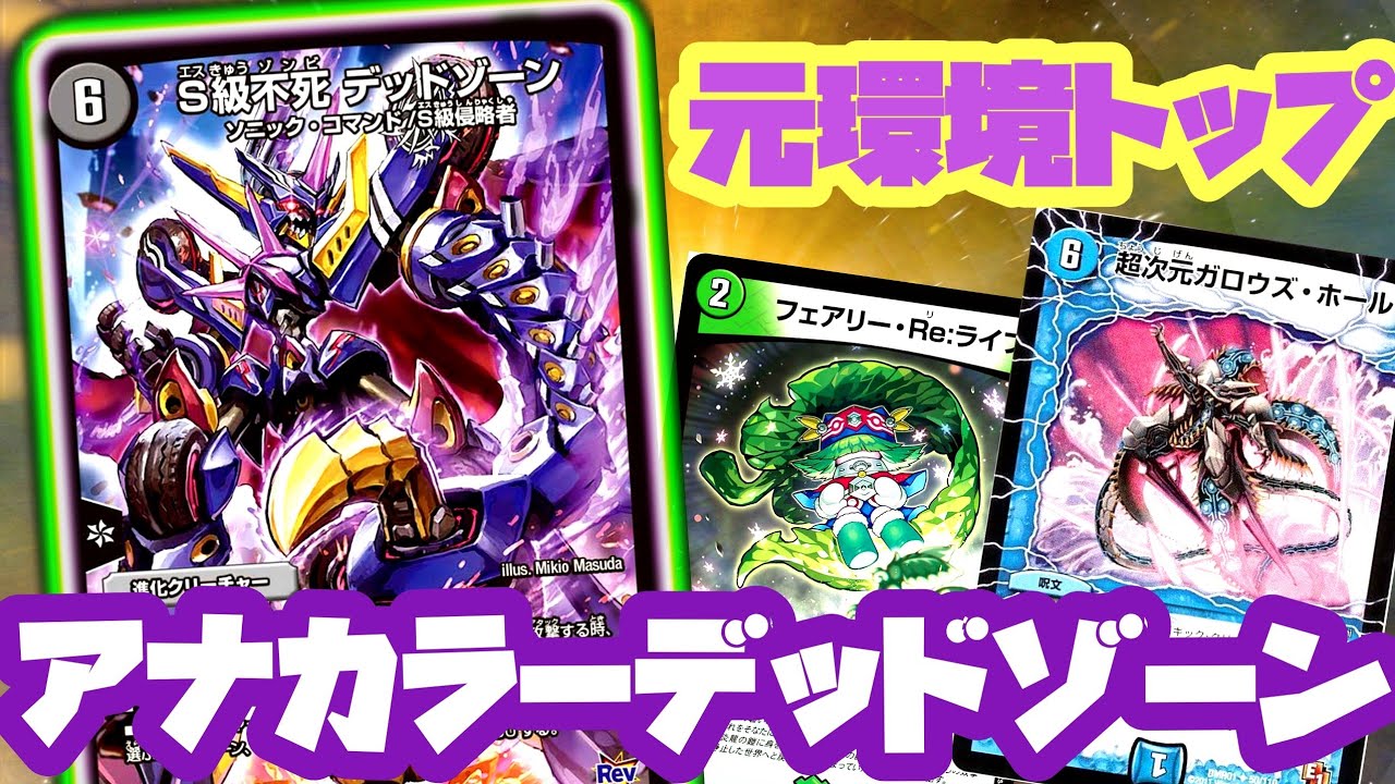 価格有り】頑張れ！アナカラーデッドゾーン！！【デュエマ】 - YouTube