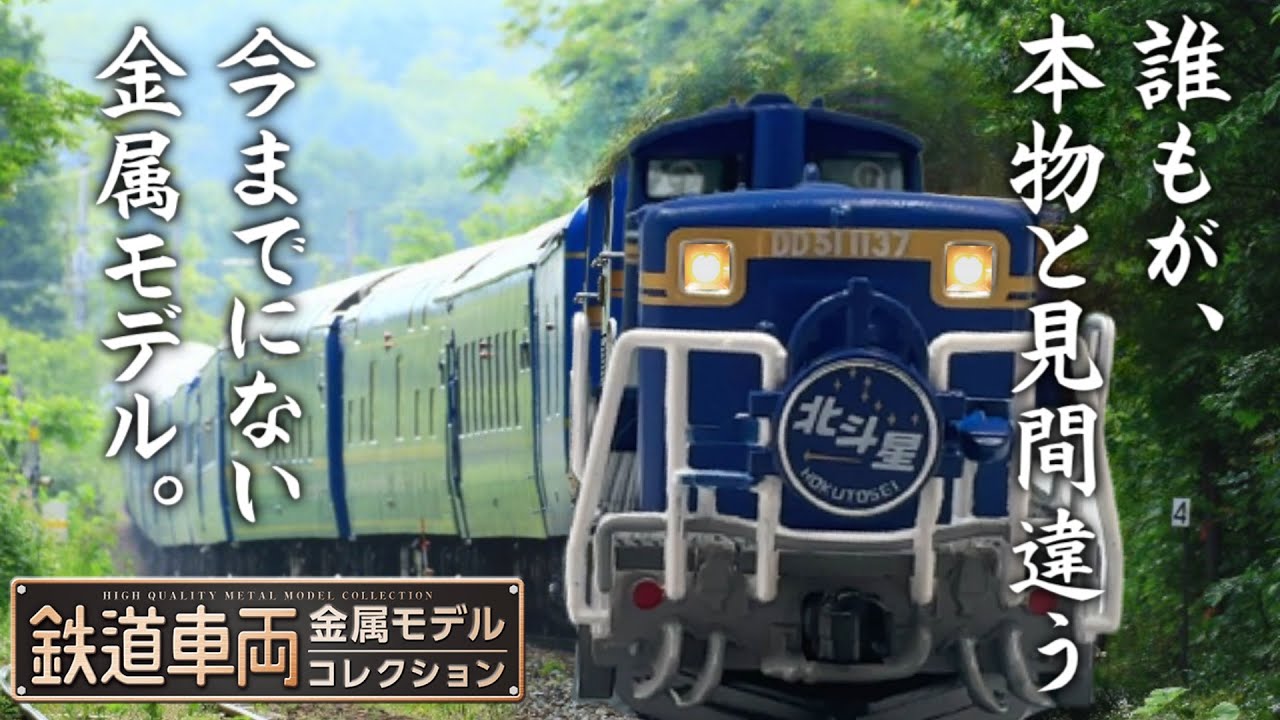 DD51形北斗星☆鉄道車両金属モデルコレクション4号デアゴスティーニ