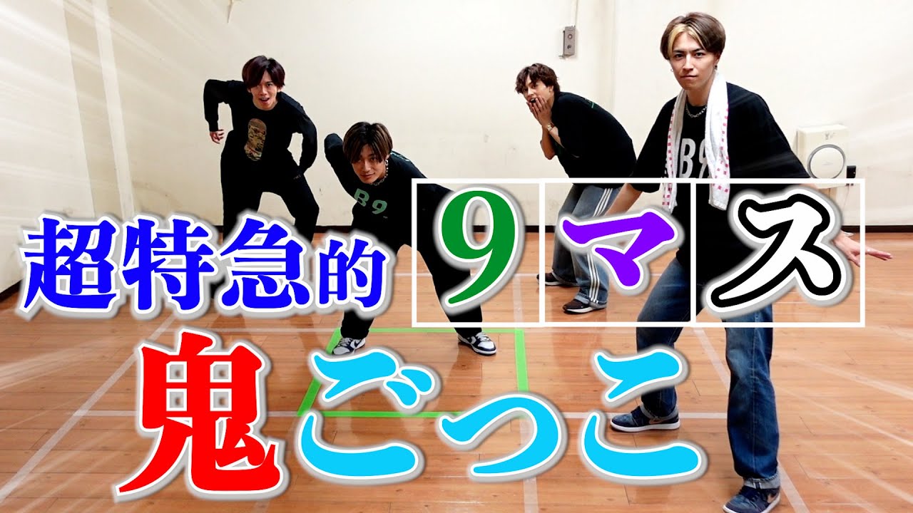 9マス鬼ごっこ】超特急がやったら超ジャンプ連発だった！_超特急 - YouTube