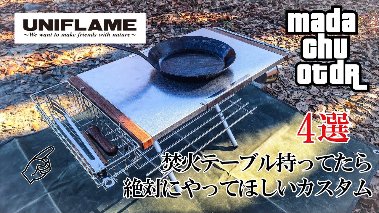 キャンプギアカスタム】焚火テーブル持ってたら是非やってほしい！定番