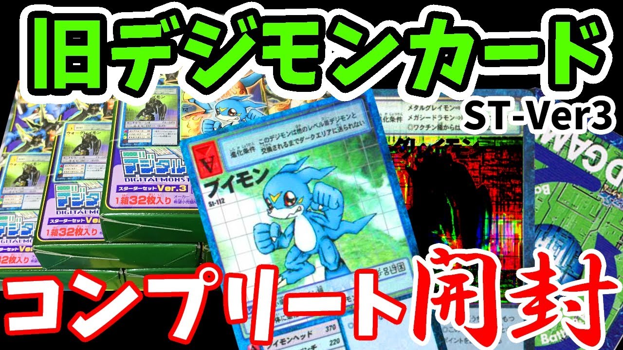 旧デジモンカード】1999年発売「スターターセット Ver.1」を3BOX開封