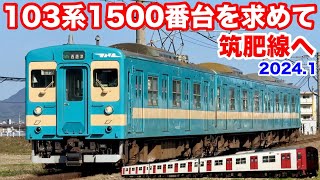 JR九州 103系1500番台 国鉄色を求めて筑肥線へ Vol.1 2024.1】 - YouTube