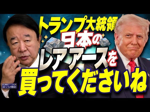 ぼくらの国会・第1072回】ニュースの尻尾「トランプ大統領 日本の
