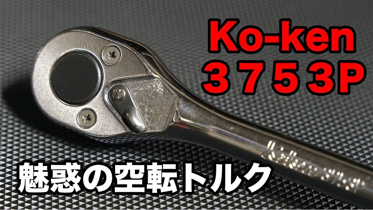 工具レビュー】Ko-ken 3753P 魅惑の空転トルク - YouTube
