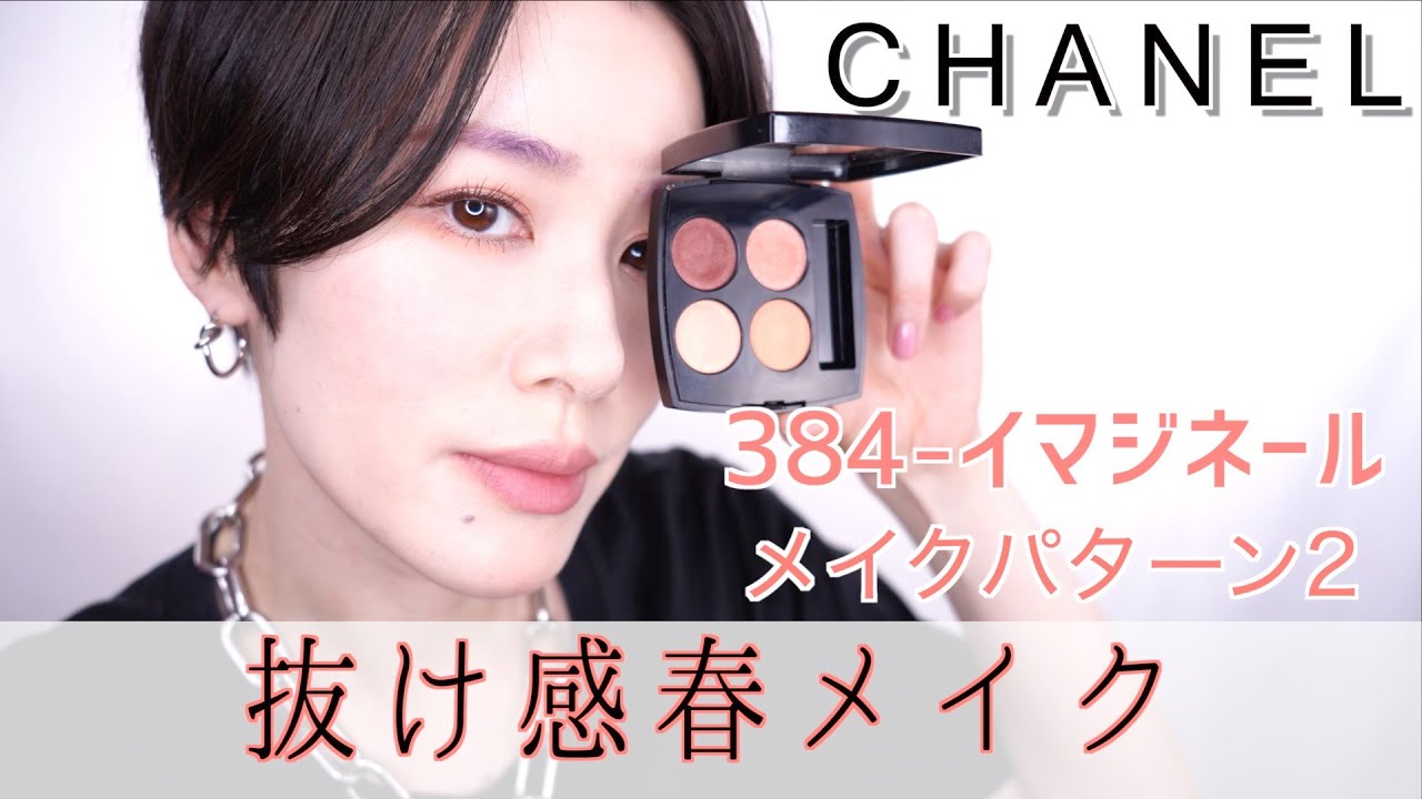 CHANEL限定カラー】レ キャトル オンブル384 イマジネール メイク