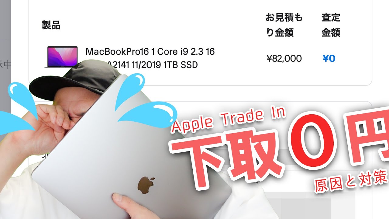 実体験】Appleの下取りサービスTrade In、MacBook Proの査定金額が
