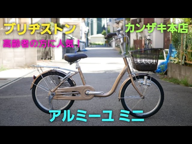 ブリヂストン】アルミーユ ミニの紹介です。 - YouTube