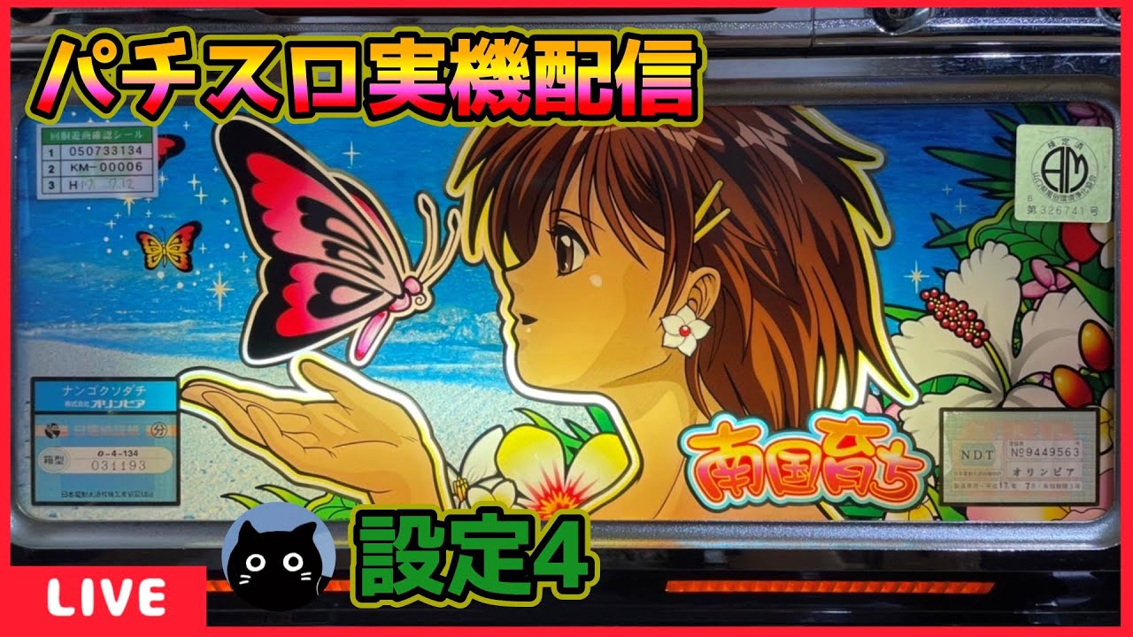 パチスロ実機配信】南国育ち「4号機」【設定4】#2 - YouTube