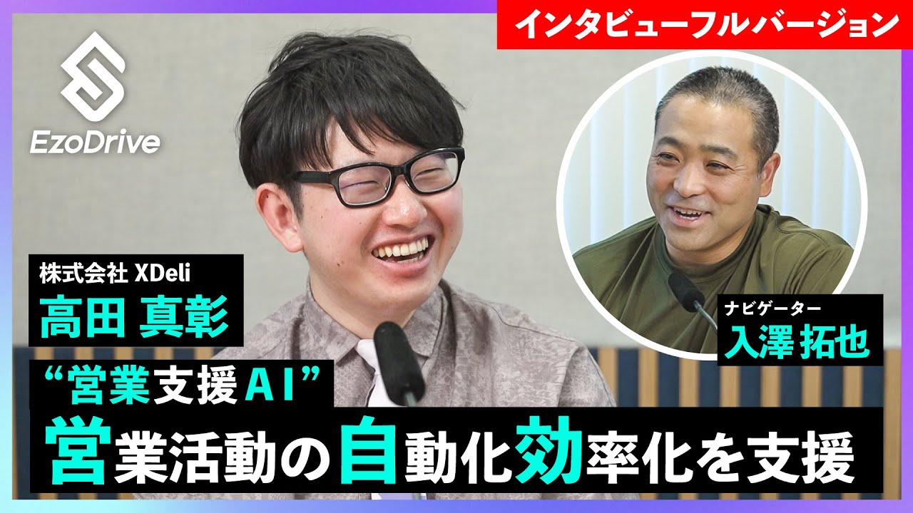 18 【フル】株式会社XDeli 高田真彰さん ＜EzoDrive（エゾドライブ