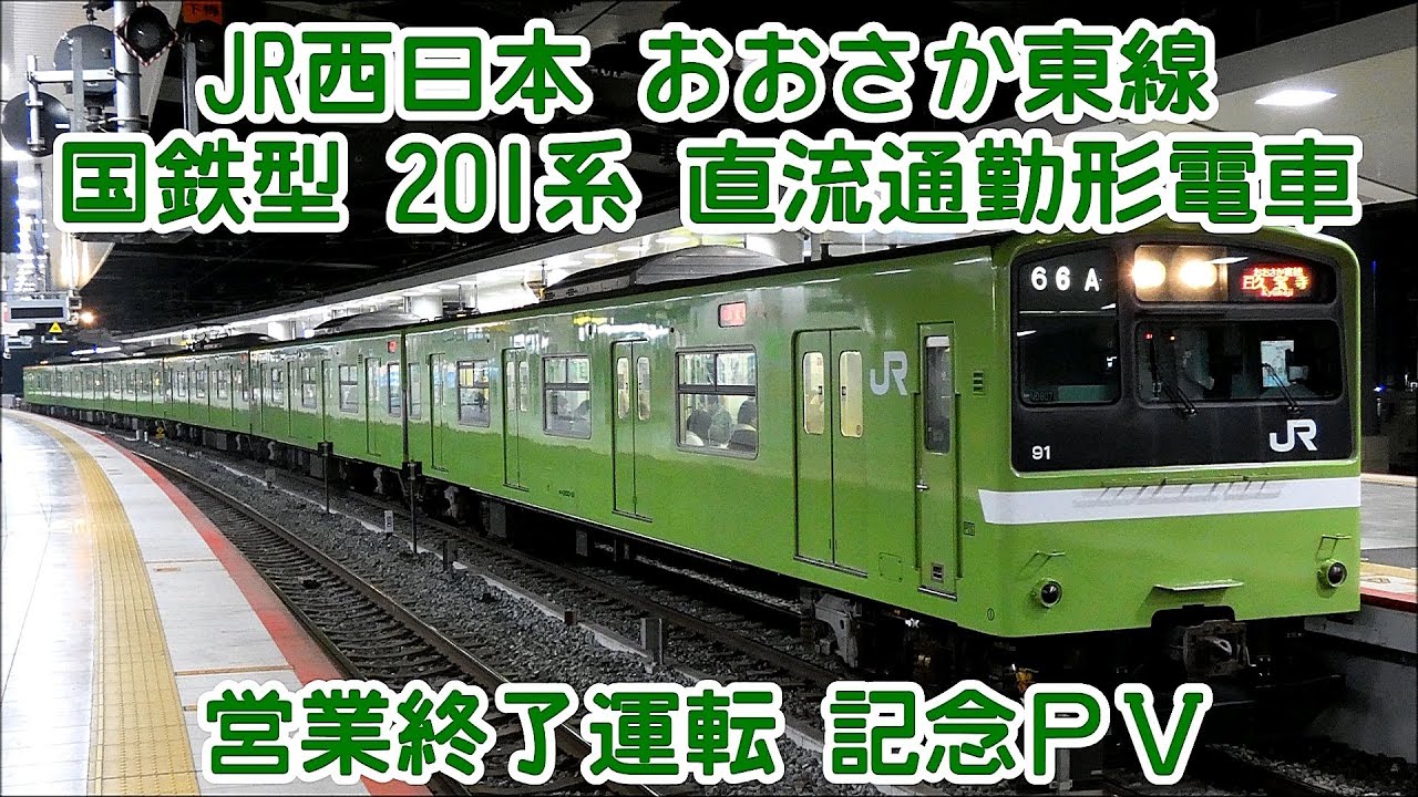 201系の日】JR西日本 おおさか東線 国鉄型 201系 直流通勤形電車 営業