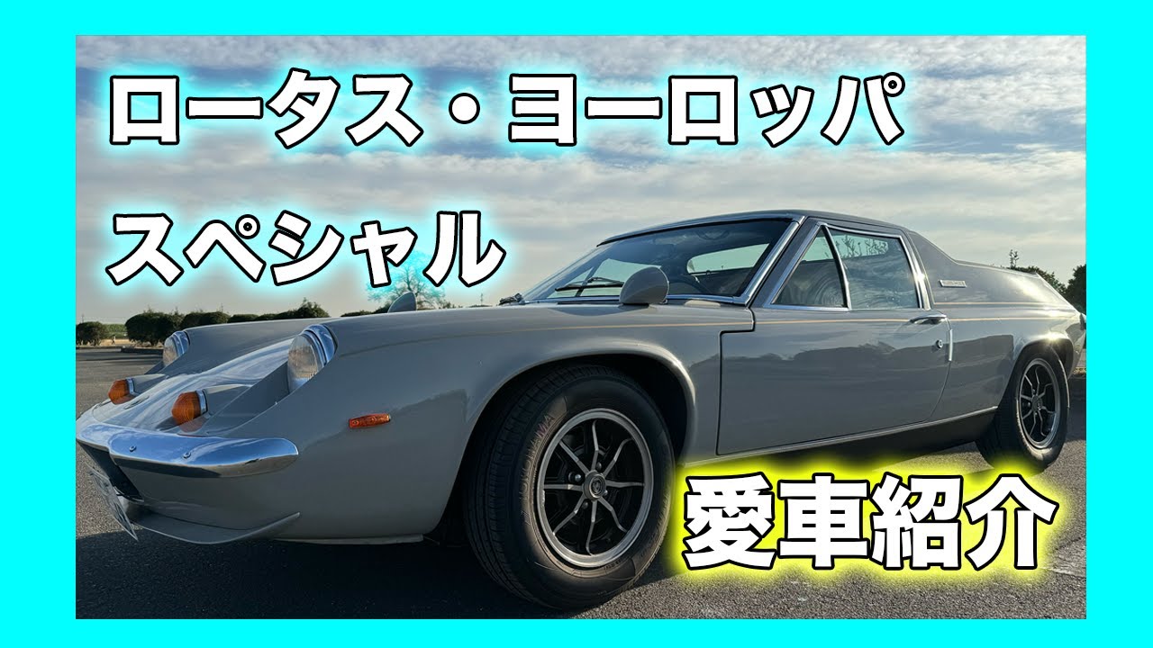 愛車【ロータス・ヨーロッパ スペシャル】 を紹介します！OJI-SHUMI