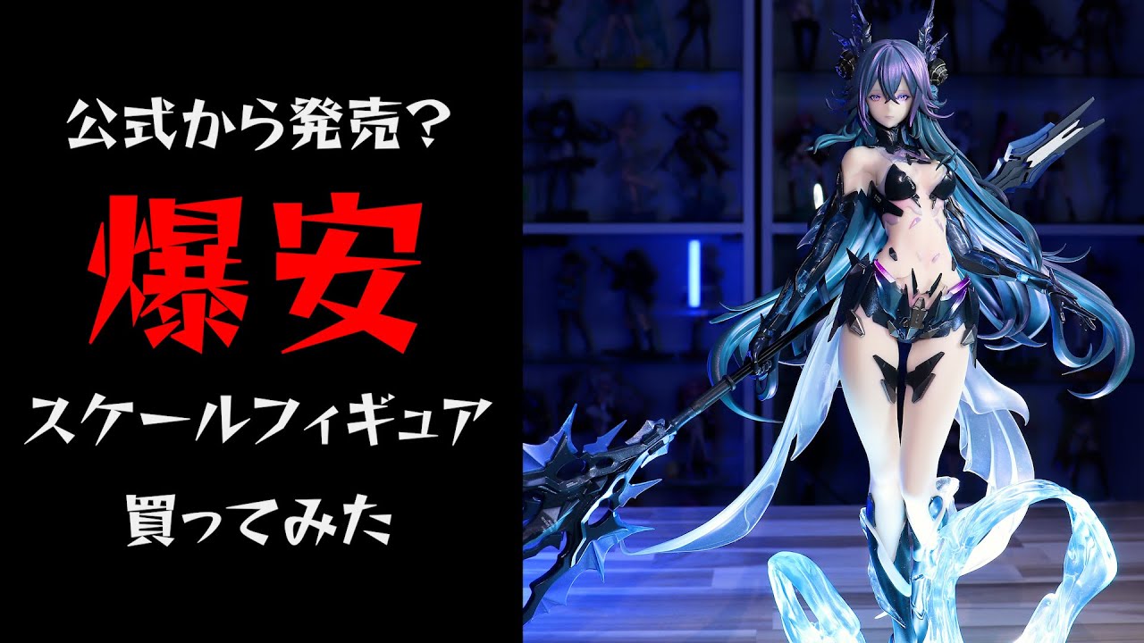 公式から発売？されたっぽい爆安のスケールフィギュア買ってみた - YouTube