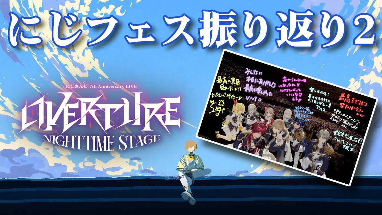 雑談】すべて出し切ったフェス振り返り配信 OVERTURE編【にじさんじ/風