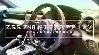 Z.S.S. オフィシャル オンラインストアZ.S.S. ステアリング ハンドル