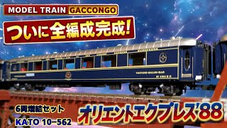 Finally Complete] Orient Express '88 | KATO 10-562 6-Car Add-On