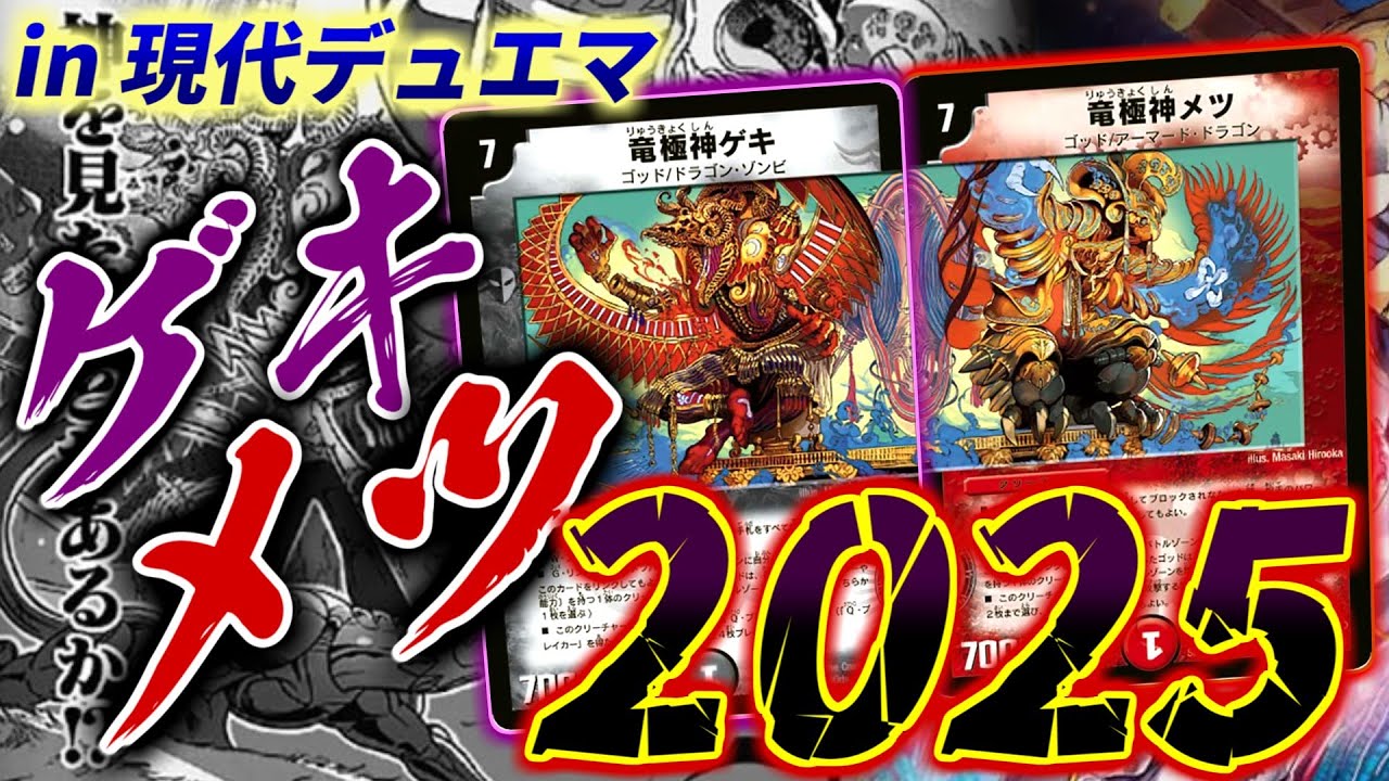 神を】現代デュエマでも竜極神ゲキメツが使いたい！！！！！待てよ