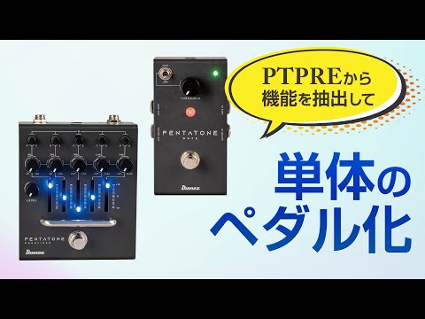アイバニーズ、サウンドを陰から支えるペダルEQ＆ノイズゲート - YouTube