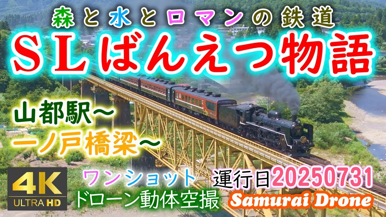 SLばんえつ物語 山都駅～一ノ戸橋梁～ 上り C57－180号機