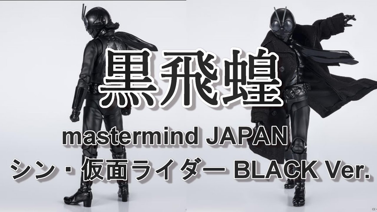 黒の魅力】mastermind JAPAN x シン・仮面ライダー公開記念コラボ S.H.