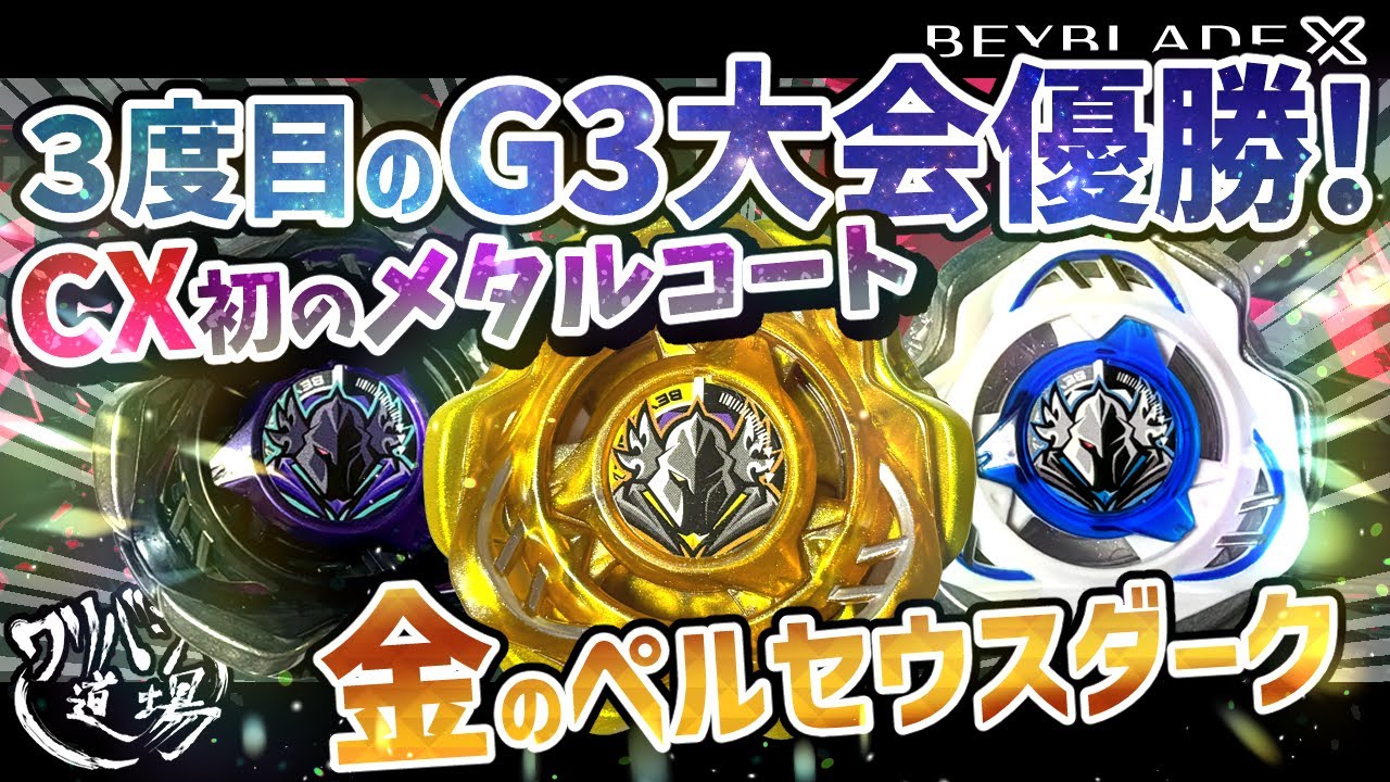 Beyblade X] Third G3 Tournament Winner! CX's First Metal Coat