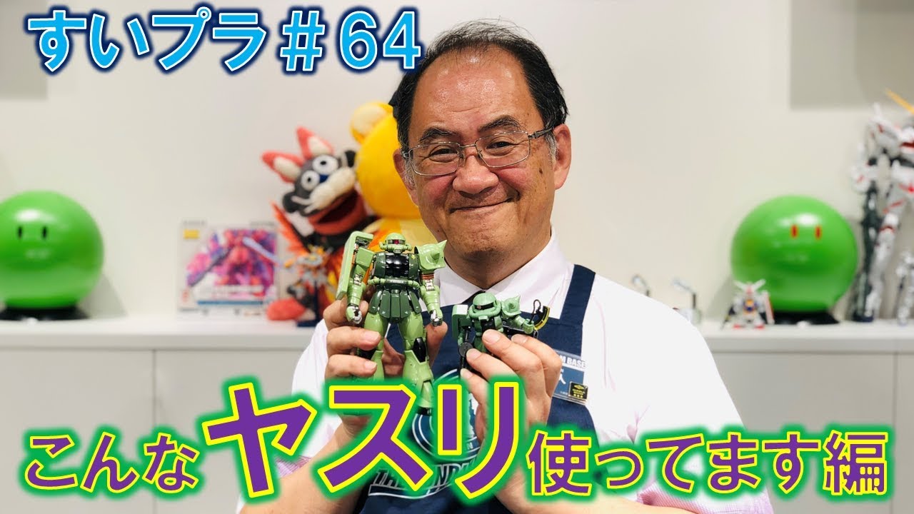 川口名人のすいプラ＃64『俺こんなヤスリ使ってます編』 - YouTube