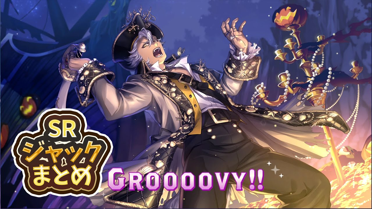 ツイステ】スケアリードレス SRジャック パーソナルストーリーまとめ