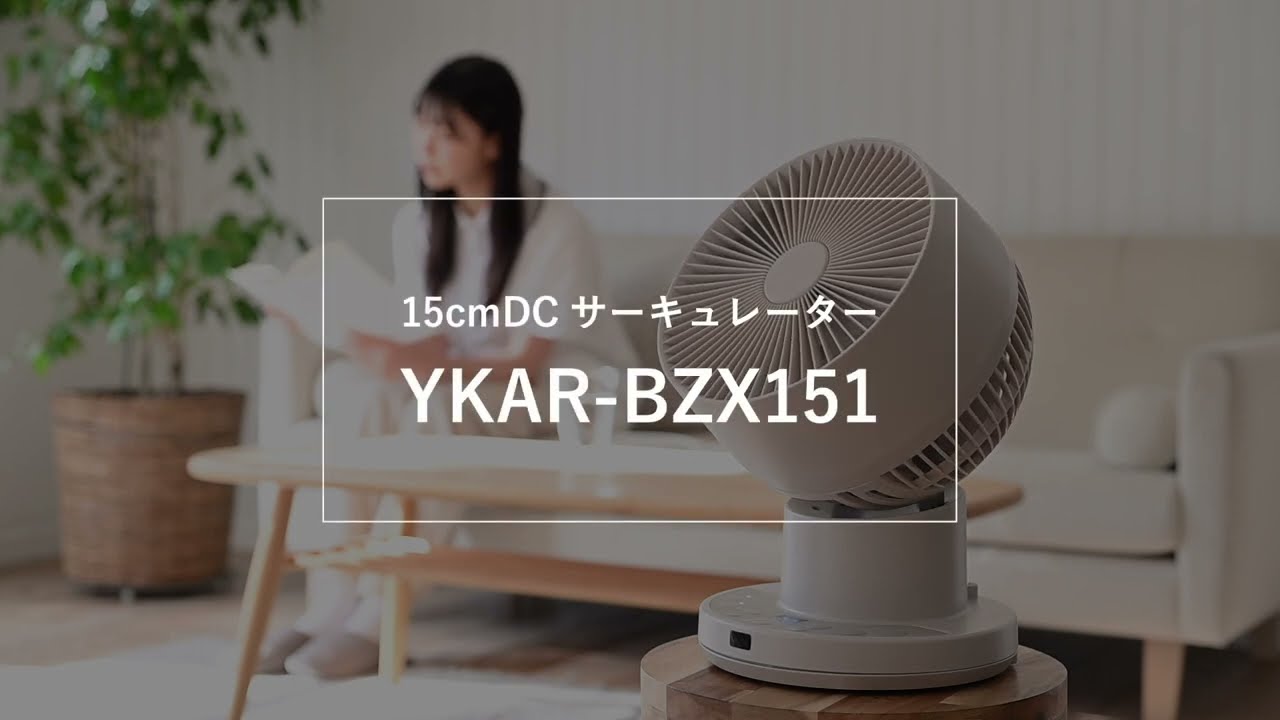 YAMAZEN 充電式全分解DCサーキュレーター【DCモーター/リモコン/羽根径
