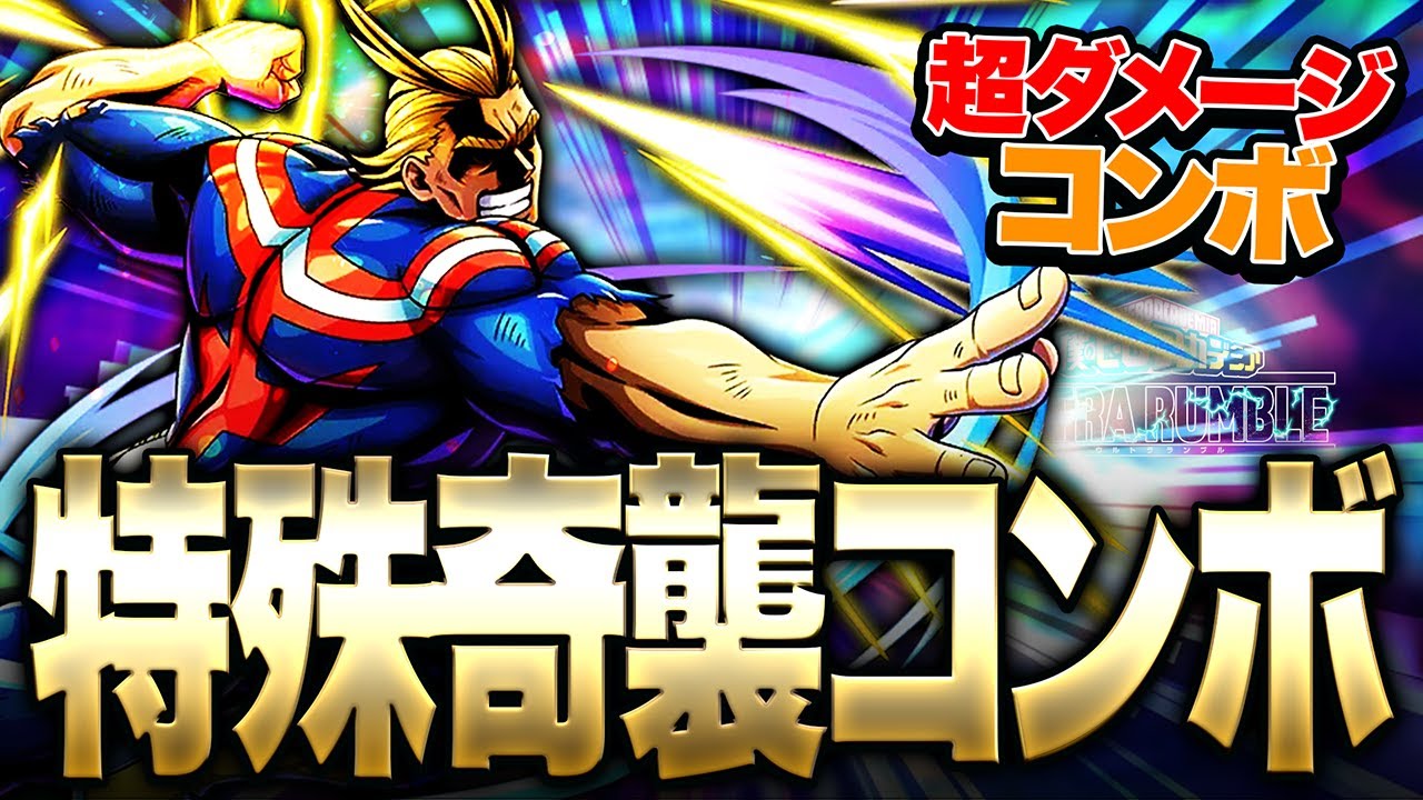 My Hero Academia UR] All Might's super damage special surprise