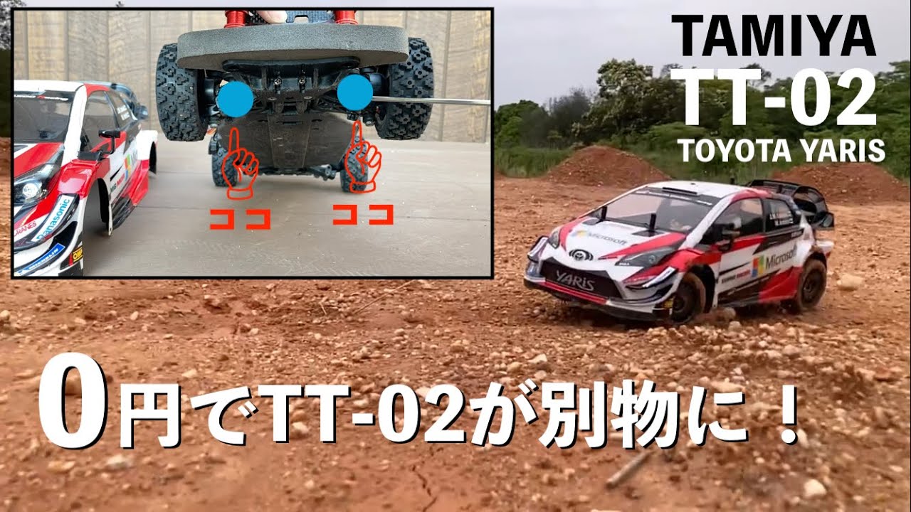 タミヤTT-02を0円改造】TAMIYA 簡単改造でXV-01のような走り？比較動画